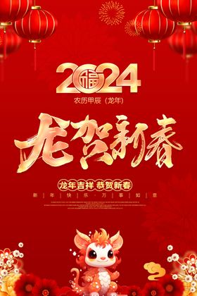 2024龙年新年图片