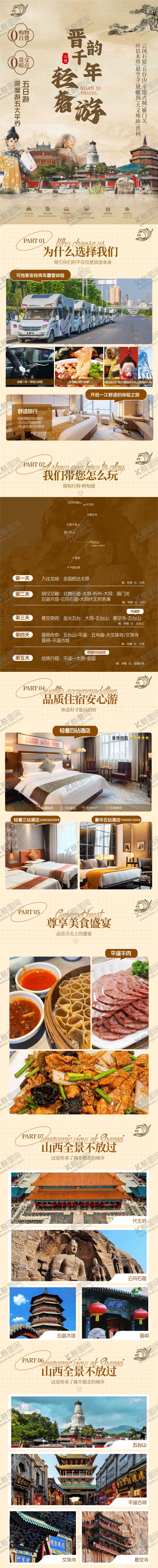 编号：75376312091554386880【酷图网】源文件下载-山西旅游详情页