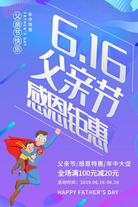 父亲节钜惠吊旗