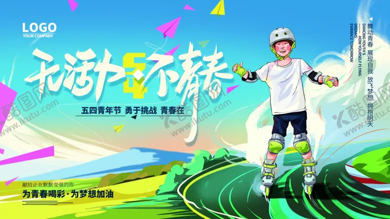 编号：97411403301442169508【酷图网】源文件下载-无活力不青春