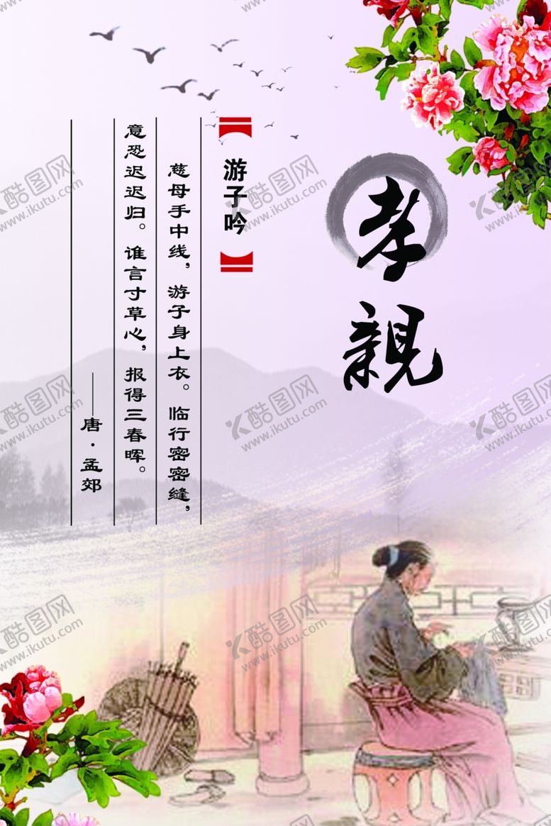 编号：11027510220015539896【酷图网】源文件下载-游子吟孝亲