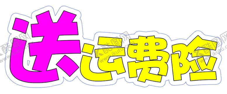 编号：06359809251356121049【酷图网】源文件下载-送运费险