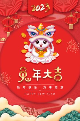 兔年大吉新恭贺新春祥