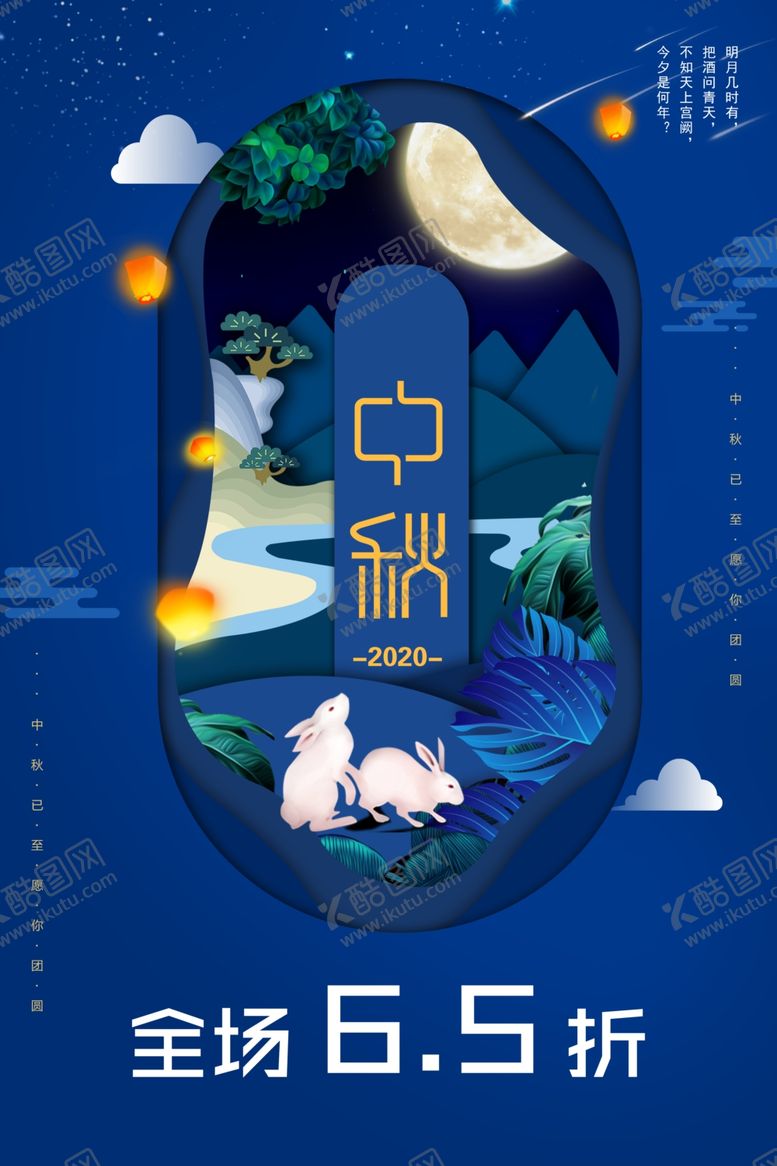 编号：84927006261939475643【酷图网】源文件下载-中秋节海报