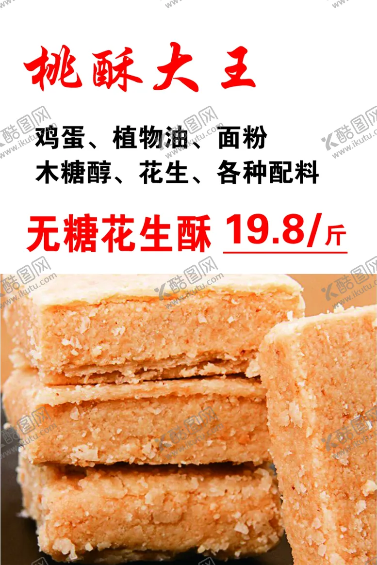 编号：91324602260143557992【酷图网】源文件下载-桃酥大王无糖花生酥