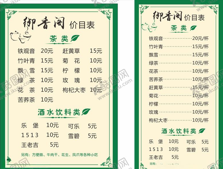 编号：73952509190038083606【酷图网】源文件下载-茶楼价目表
