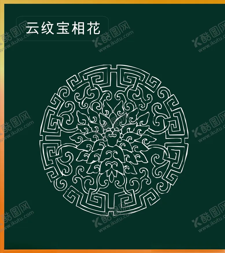 编号：37616307091025525660【酷图网】源文件下载-宝相花