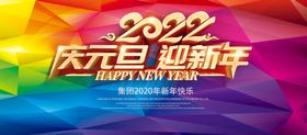 庆元旦 迎新年