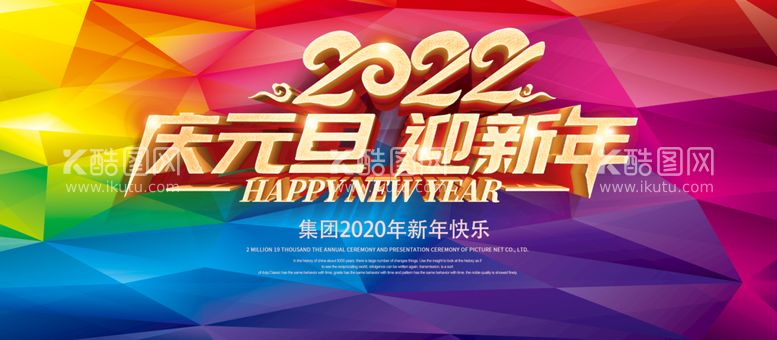 编号：71455311190120029234【酷图网】源文件下载-庆元旦 迎新年