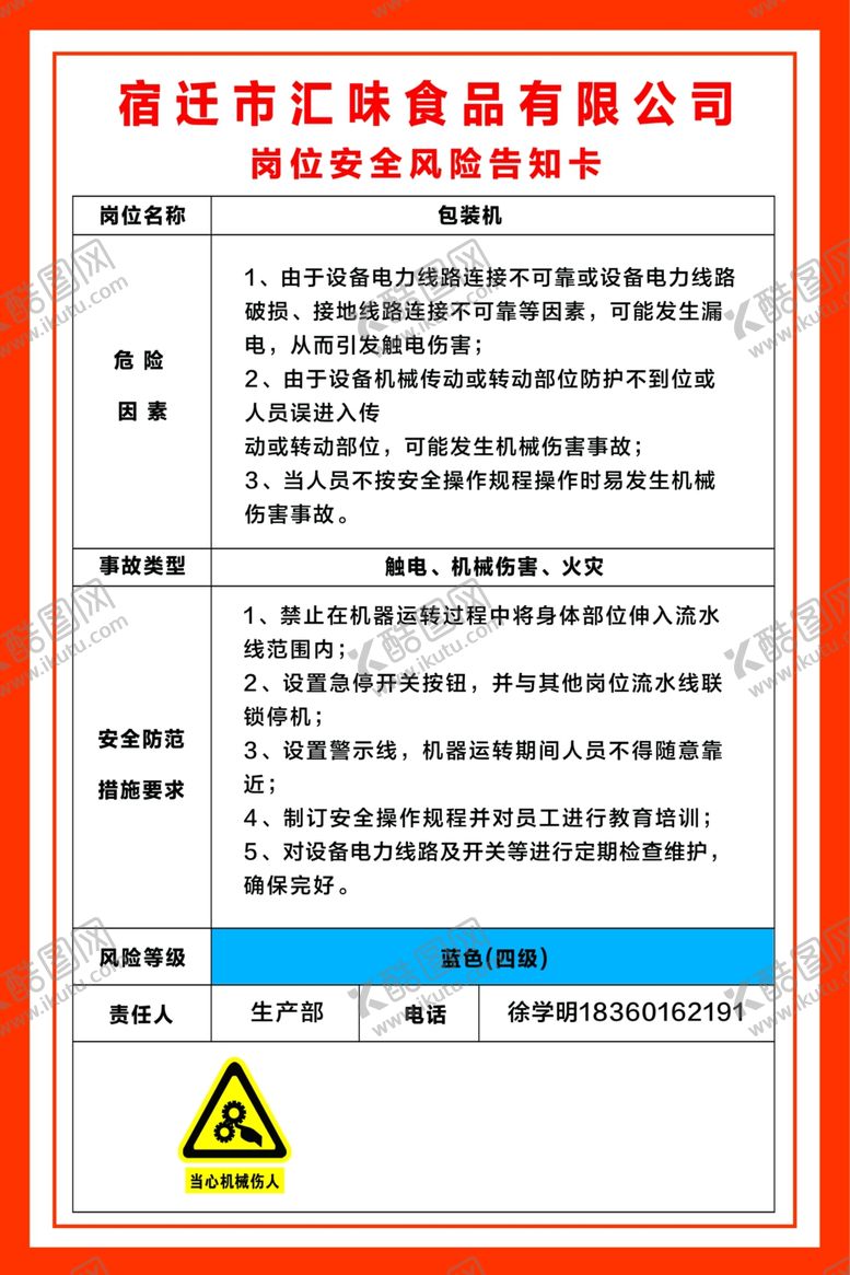 编号：25841510071151219133【酷图网】源文件下载-包装机安全风险告知卡