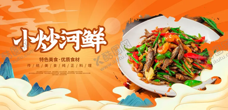 编号：36328811181045313964【酷图网】源文件下载-小炒河鲜