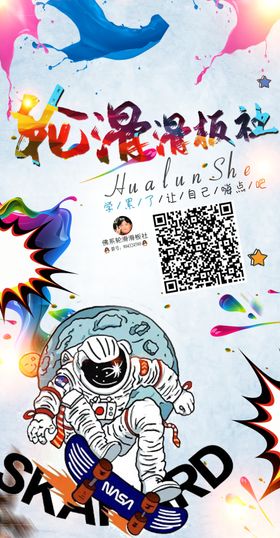 轮滑社户外海报