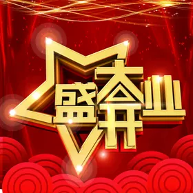 盛大开业