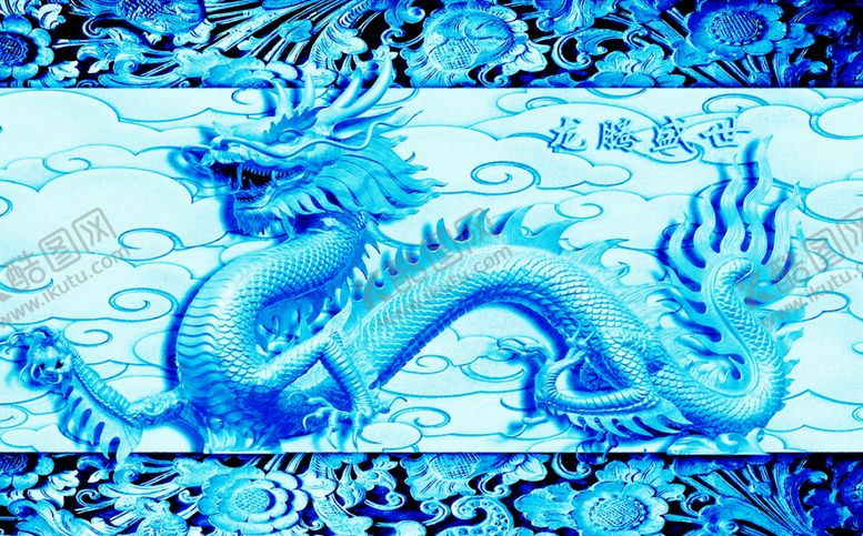 编号：71113007071006572331【酷图网】源文件下载-鱼缸背景中国龙文化贴图
