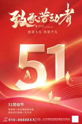 致敬劳动者海报赠送手机海报