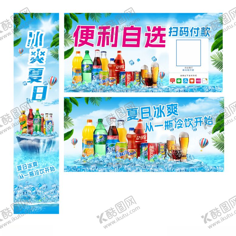 编号：87931504030303031923【酷图网】源文件下载-夏日便利自选饮品促销