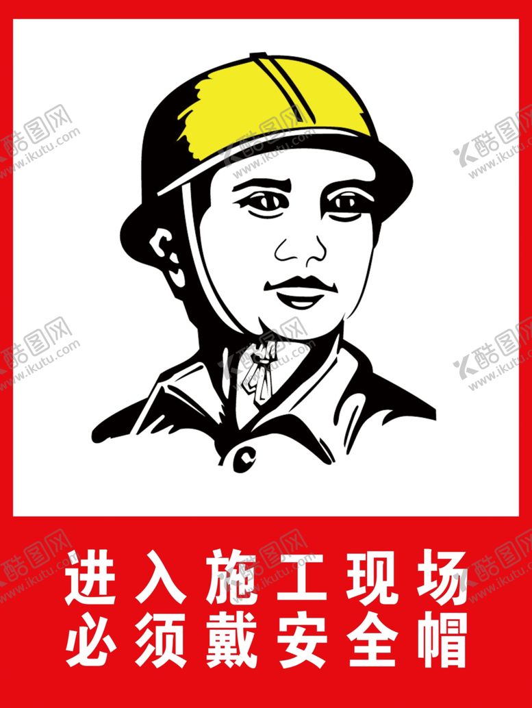 编号：92931502021942436536【酷图网】源文件下载-必须戴安全帽