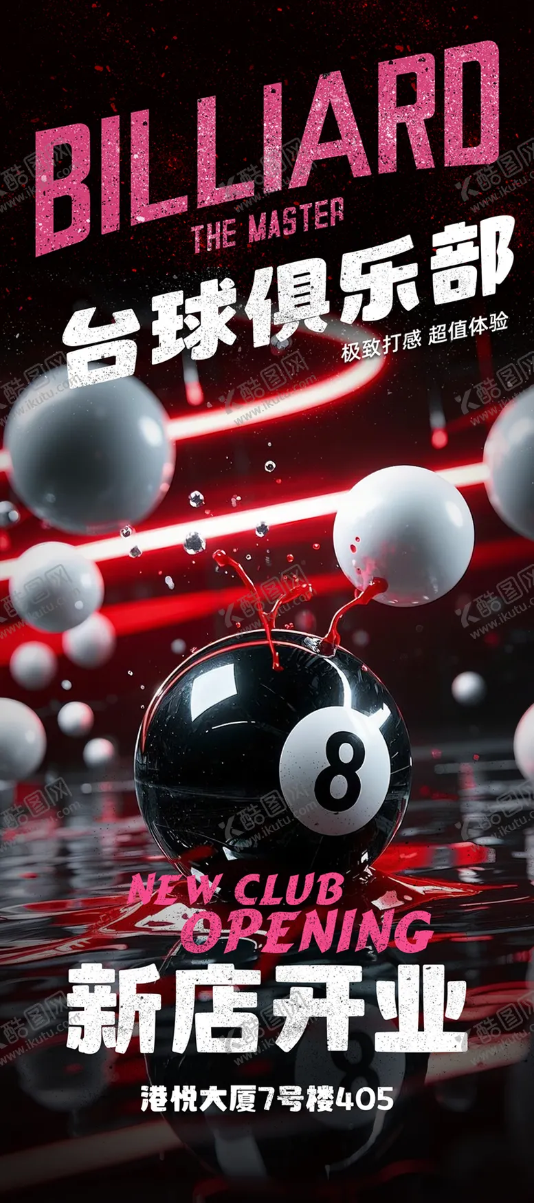 编号：73530606231511064323【酷图网】源文件下载-桌球海报 