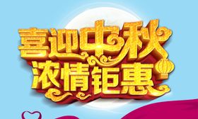喜迎中秋