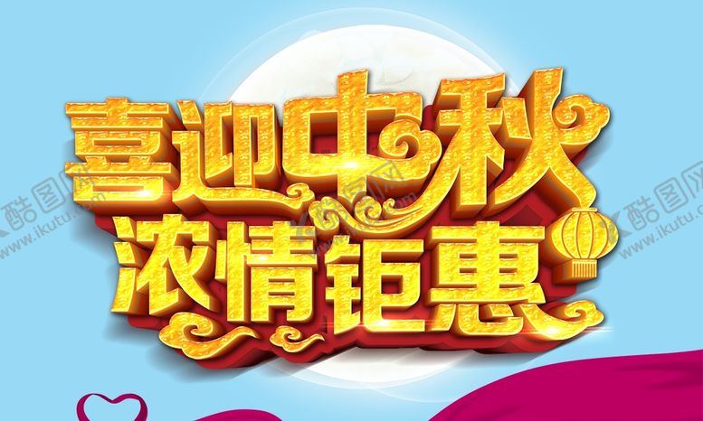 编号：11838005120202294181【酷图网】源文件下载-喜迎中秋