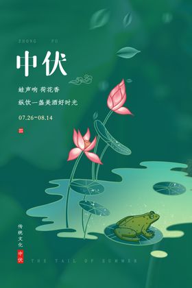 中伏