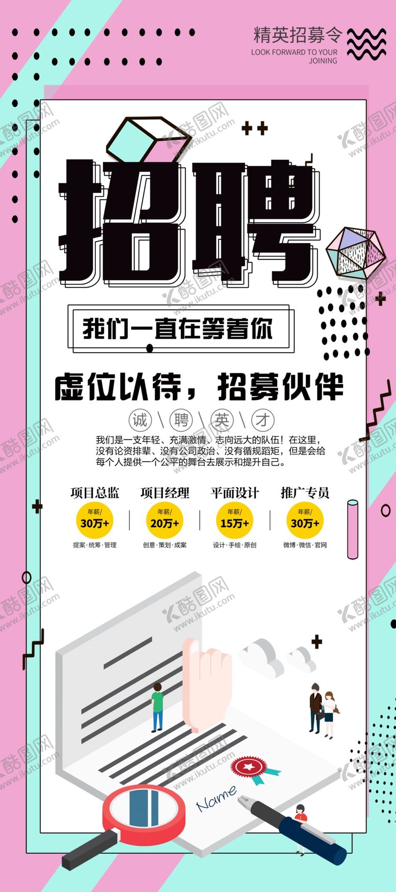 编号：23384409240717176683【酷图网】源文件下载-招聘