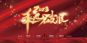 简约线条2023新年企业年会