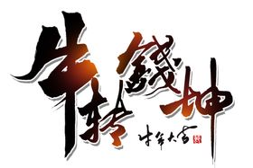 牛年艺术字