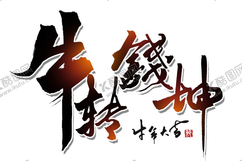 编号：52353105100619369412【酷图网】源文件下载-牛年艺术字