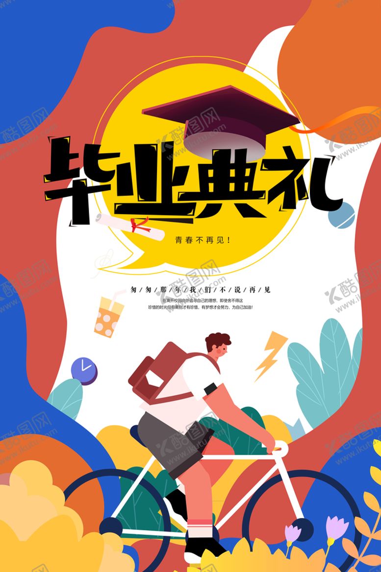 编号：19238609261014012846【酷图网】源文件下载-毕业季设计典礼