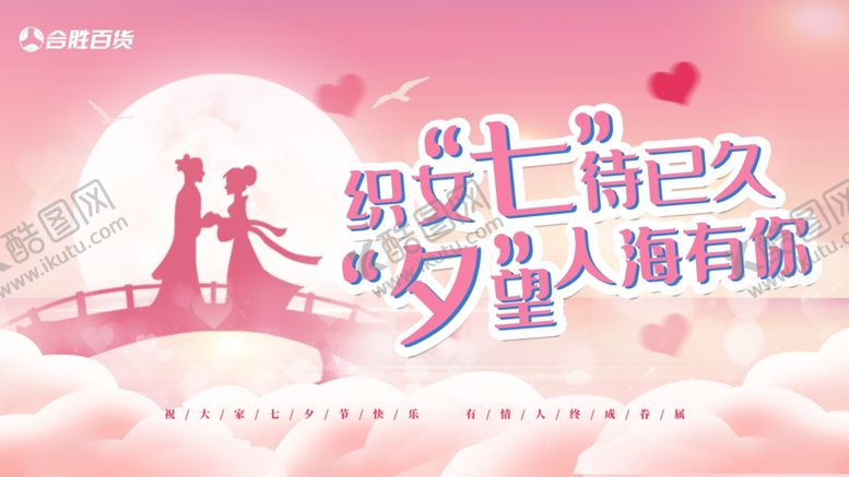 编号：14633912071337579773【酷图网】源文件下载-七夕展板