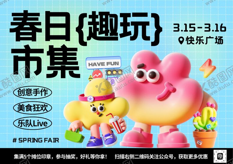 编号：37893701201845223430【酷图网】源文件下载-春日市集海报