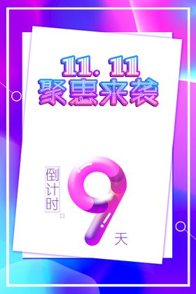 编号：58739009232147177152【酷图网】源文件下载-双11倒计时