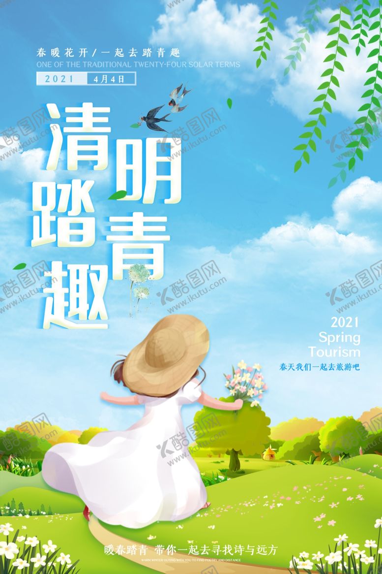 编号：17472809230808402328【酷图网】源文件下载-清明海报