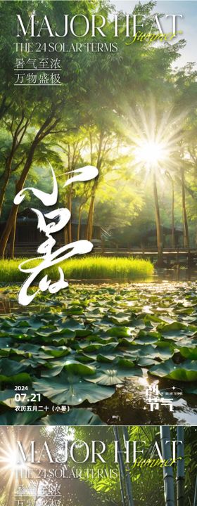 小暑节气海报系列二十四竹林荷花