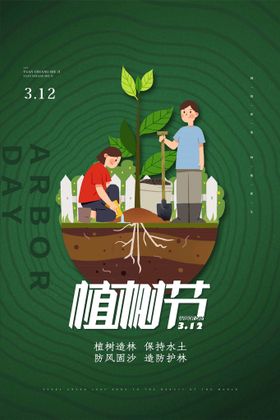 3.12植树节海报朋友圈