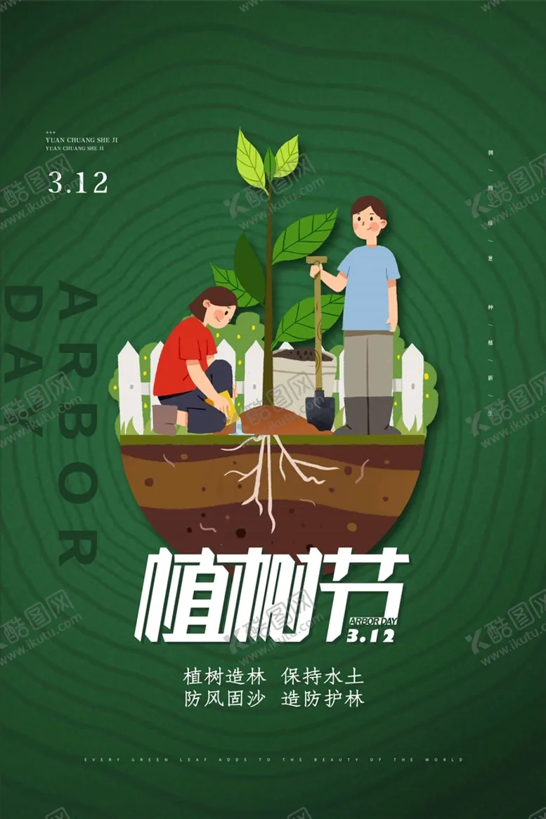 编号：80265309280226417512【酷图网】源文件下载-植树节3.12