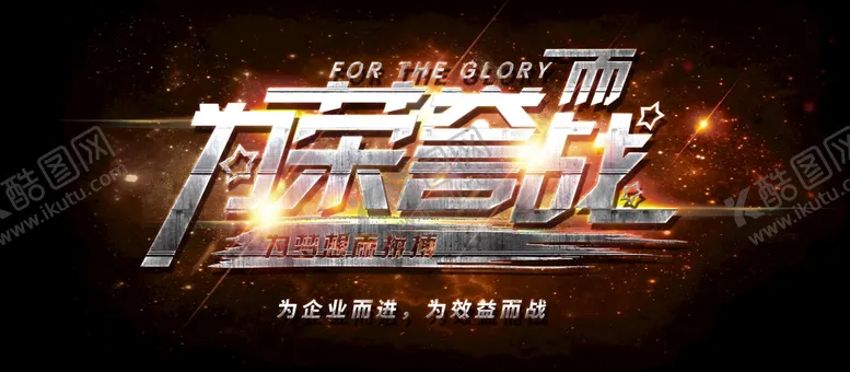 编号：71924509151152382463【酷图网】源文件下载-为荣誉战授奖仪式巅峰对决
