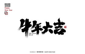 牛年大吉毛笔字