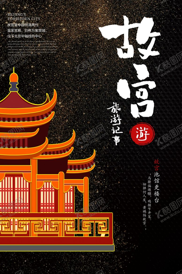 编号：49143009242144075610【酷图网】源文件下载-故宫旅游