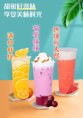 奶茶海报