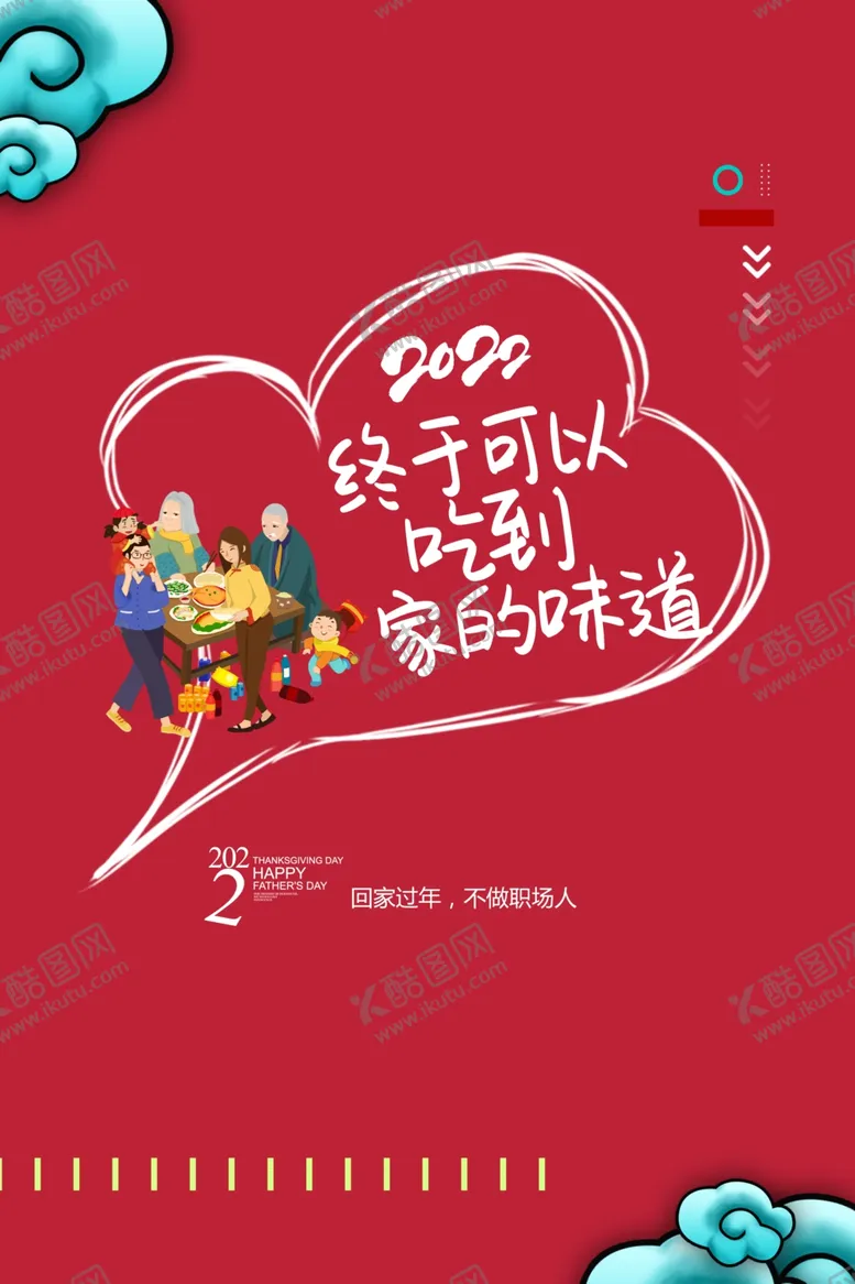 编号：69164201220715129686【酷图网】源文件下载-春节回家吃饭海报