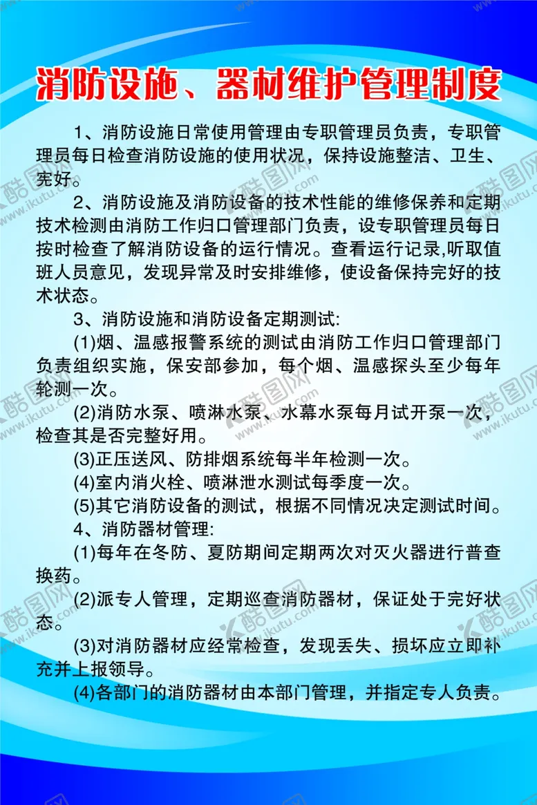 编号：88981305060937036702【酷图网】源文件下载-消防设施器材维护管理制度