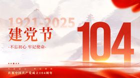 建党104周年七一建党节展板
