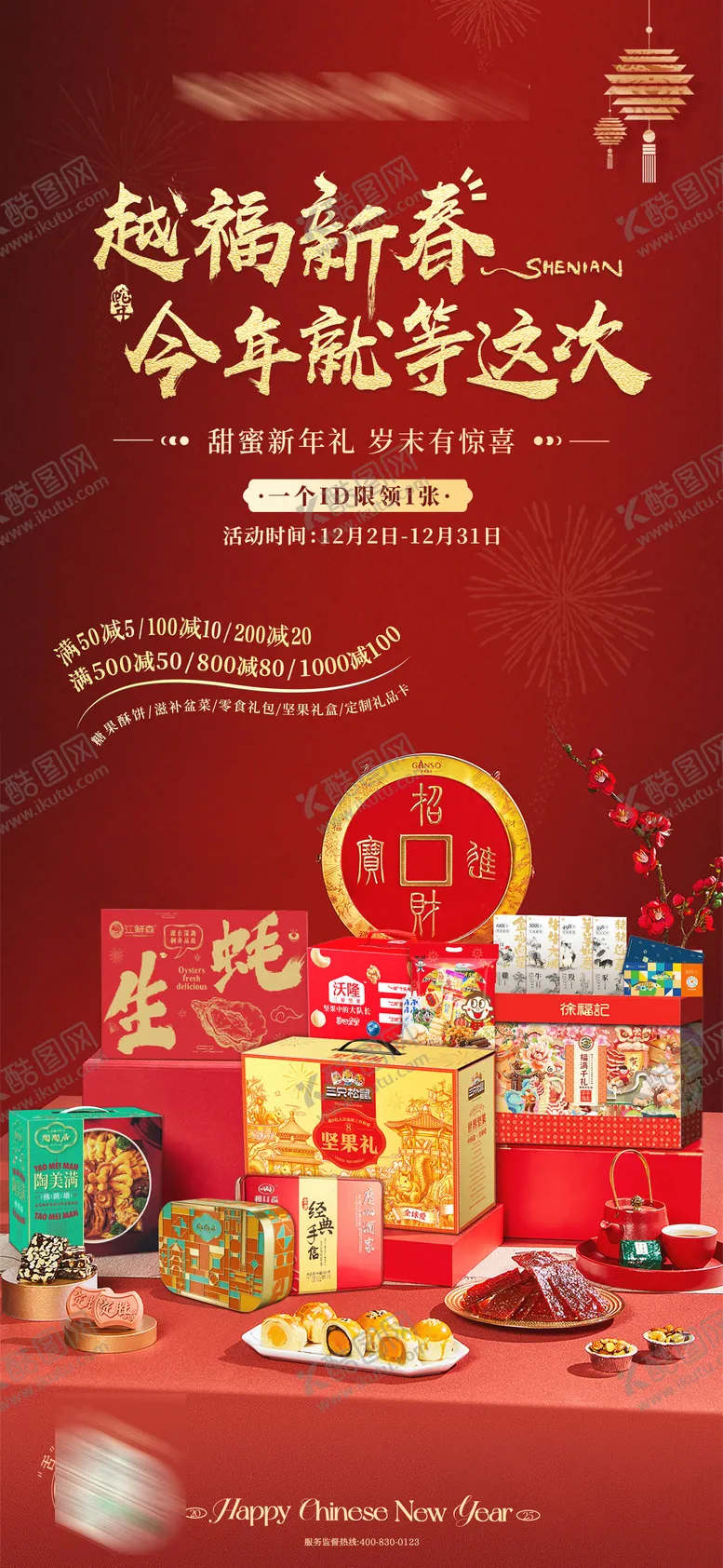 编号：48393804182033253712【酷图网】源文件下载-年货满减活动堆头海报