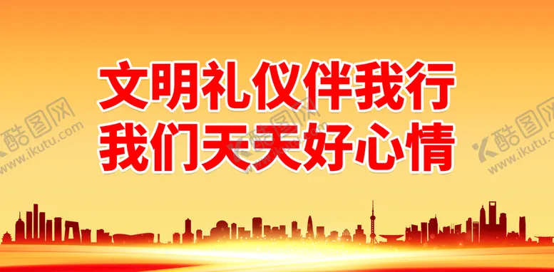 编号：84537109211422555062【酷图网】源文件下载-文明礼仪伴我行 我们天天好心情