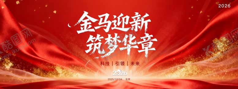 编号：20124111241800328486【酷图网】源文件下载-2026马年年会