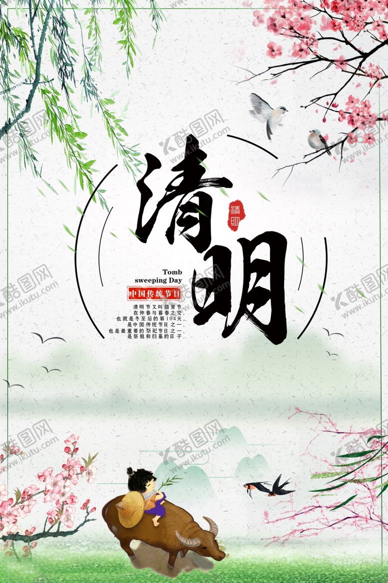 编号：31024509211255549044【酷图网】源文件下载-清明节