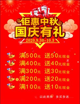 钜惠中秋海报国庆有礼海报展架
