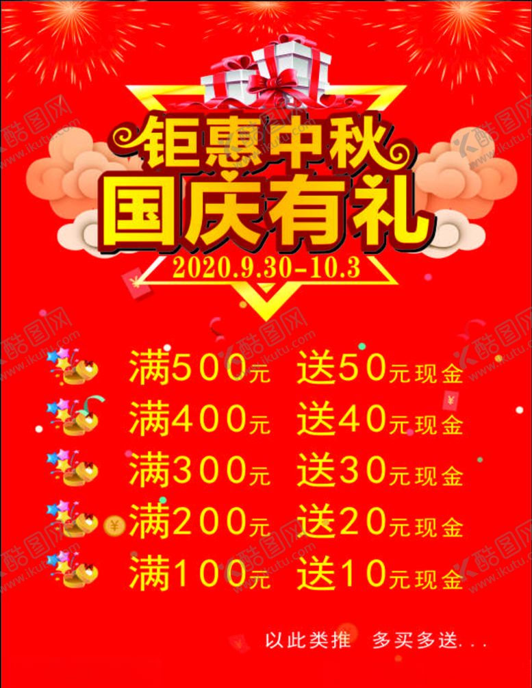编号：60671106151947238028【酷图网】源文件下载-钜惠中秋海报国庆有礼海报展架